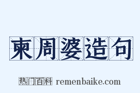 柬周婆造句是什么意思的图片